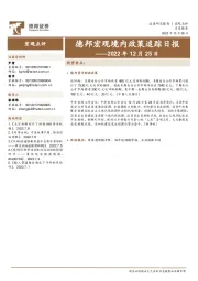德邦宏观境内政策追踪日报