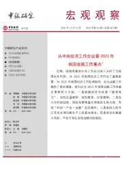 宏观观察2022年第56期(总第453期):从中央经济工作会议看2023年我国金融工作重点*