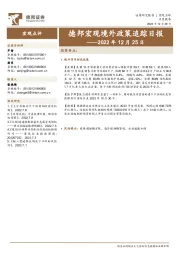 德邦宏观境外政策追踪日报