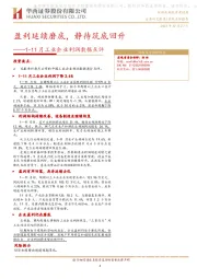 1-11月工业企业利润数据点评：盈利延续磨底，静待筑底回升