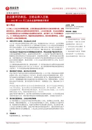 2022年1-11月工业企业盈利数据的背后：企业盈利仍承压，主动去库入正轨