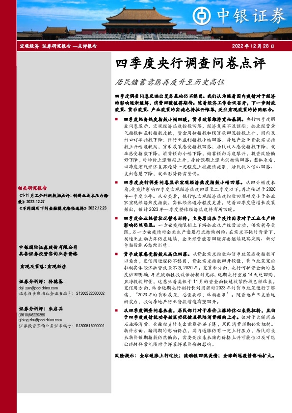 四季度央行调查问卷点评：居民储蓄意愿再度升至历史高位