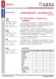 宏观金融日报：美国通胀预期持续回落，全球风险偏好有所升温