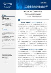 11月工业企业利润数据点评:“量价齐跌”延续工业企业亏损扩大,行业分化加剧下游利润占比提升