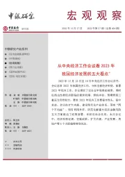 宏观观察2022年第57期（总第454期）：从中央经济工作会议看2023年我国经济发展的五大看点*