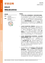宏观点评：警惕过度去库风险