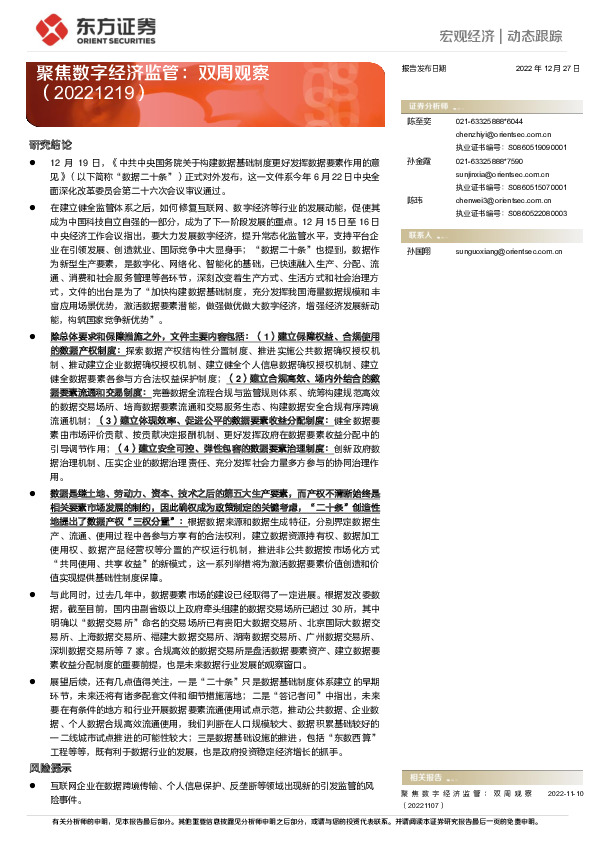 聚焦数字经济监管：双周观察