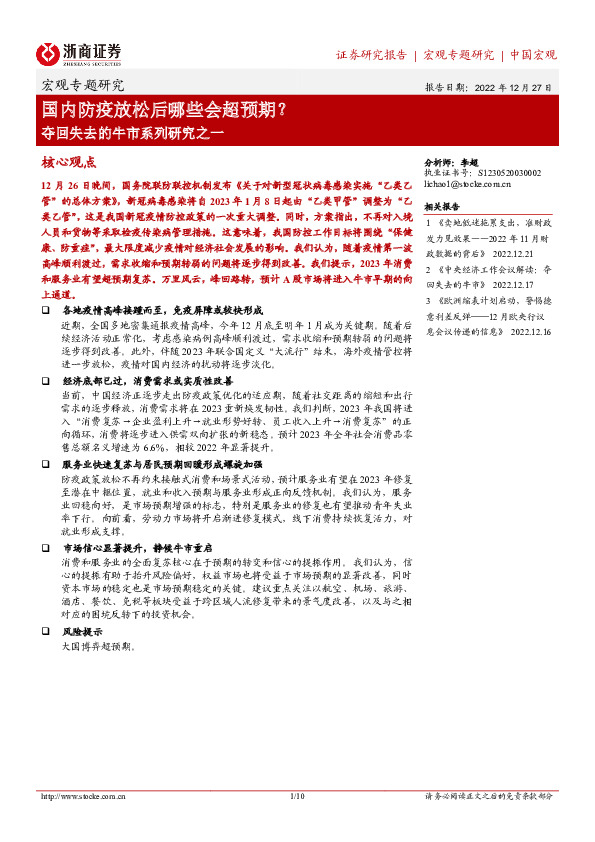 夺回失去的牛市系列研究之一：国内防疫放松后哪些会超预期？