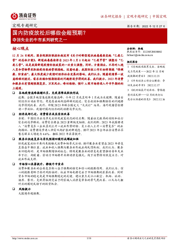 夺回失去的牛市系列研究之一：国内防疫放松后哪些会超预期？