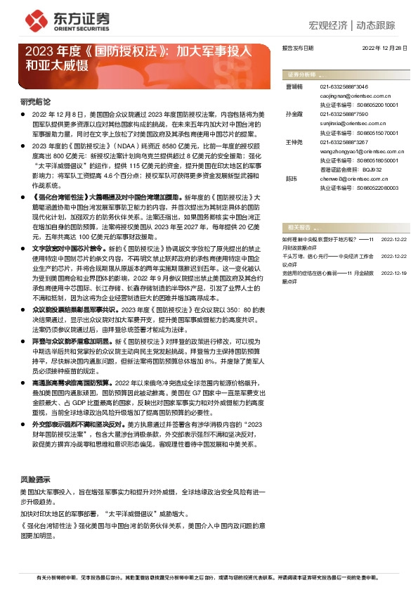 2023年度《国防授权法》：加大军事投入和亚太威慑