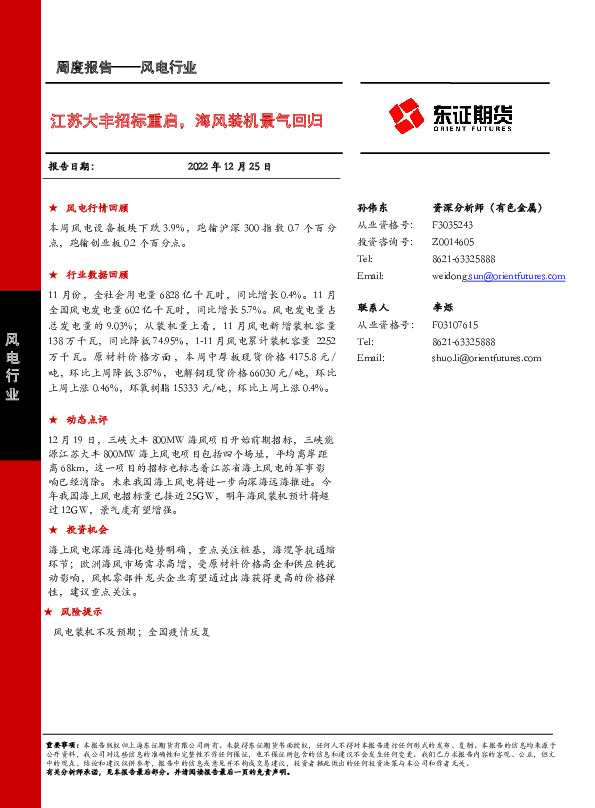 风电行业周度报告：江苏大丰招标重启，海风装机景气回归