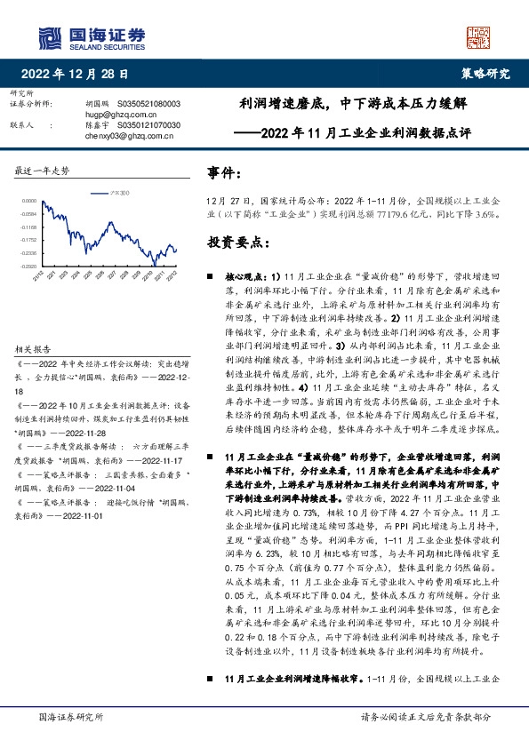 2022年11月工业企业利润数据点评：利润增速磨底，中下游成本压力缓解