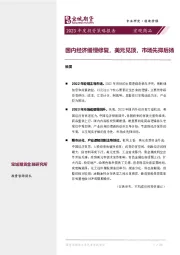 宏观商品2023年度投资策略报告：国内经济缓慢修复，美元见顶，市场先抑后扬