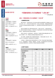 宏观金融日报：中国新冠防控1月8日起降级至“乙类乙管”