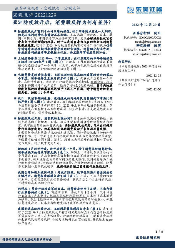 宏观点评：亚洲防疫放开后，消费股反弹为何有差异？