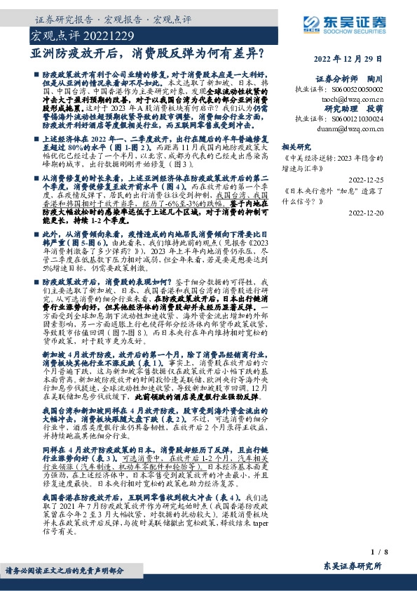 宏观点评：亚洲防疫放开后，消费股反弹为何有差异？