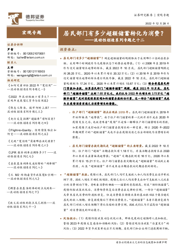 流动性创造系列专题之十二：居民部门有多少超额储蓄转化为消费？