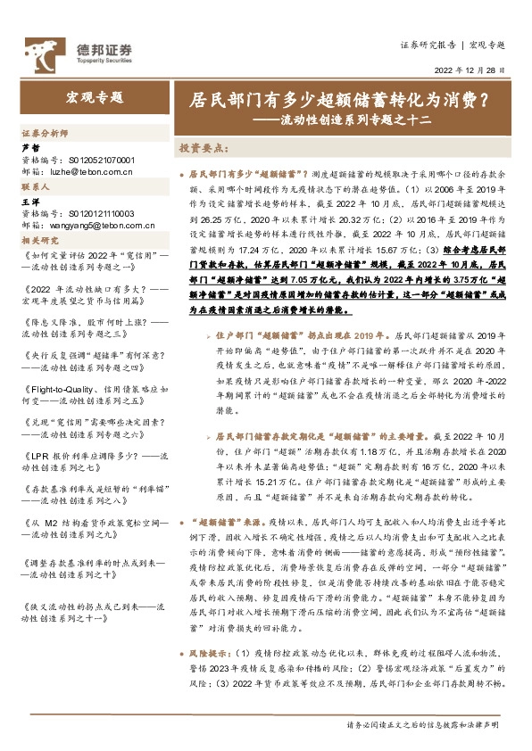 流动性创造系列专题之十二：居民部门有多少超额储蓄转化为消费？