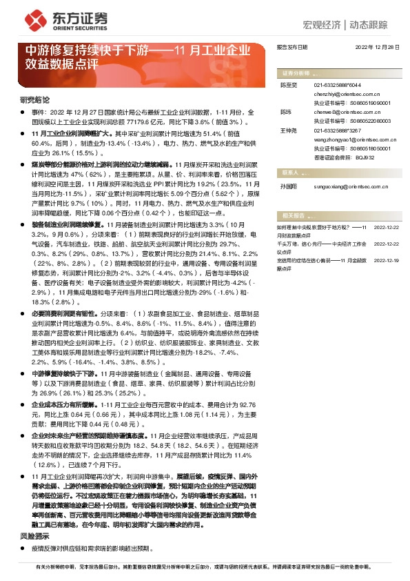 11月工业企业效益数据点评：中游修复持续快于下游