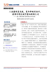 腾景宏观快报:人流量恢复迅速,复阳率略有抬升,疫情对部分城市影响高峰已过——基于腾景AI高频模拟和预测