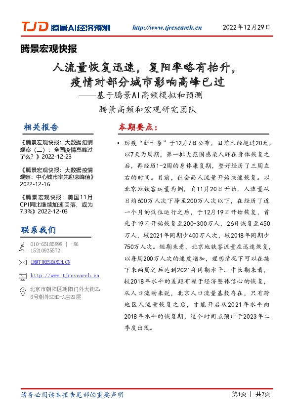 腾景宏观快报：人流量恢复迅速，复阳率略有抬升，疫情对部分城市影响高峰已过——基于腾景AI高频模拟和预测