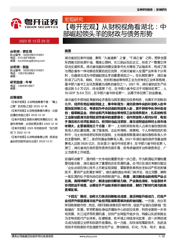 【粤开宏观】从财税规角看湖北：中部崛起领头羊的财政不债务形势