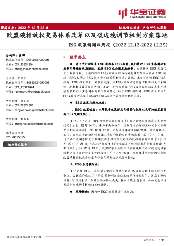 ESG政策新闻双周报：欧盟碳排放权交易体系改革以及碳边境调节机制方案落地