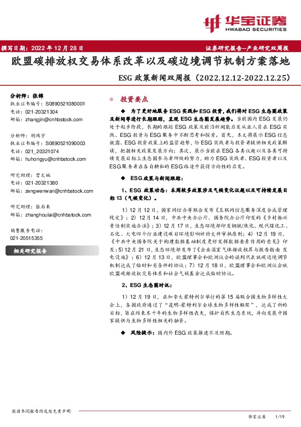 ESG政策新闻双周报：欧盟碳排放权交易体系改革以及碳边境调节机制方案落地