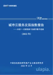 城市云服务发展指数报告（2022年）：共创“一切皆服务”的城市数字底座