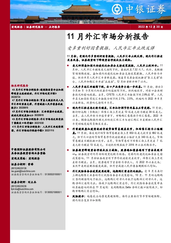 11月外汇市场分析报告：受多重利好因素提振，人民币汇率止跌反弹