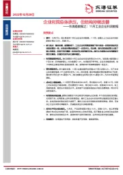 东海看数据之：11月工业企业利润数据-企业利润总体承压，但结构持续改善