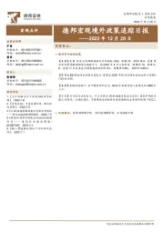 德邦宏观境外政策追踪日报