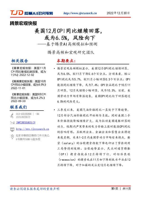 腾景宏观快报：美国12月CPI同比继续回落，或为6.5%，风险向下——基于腾景AI高频模拟和预测