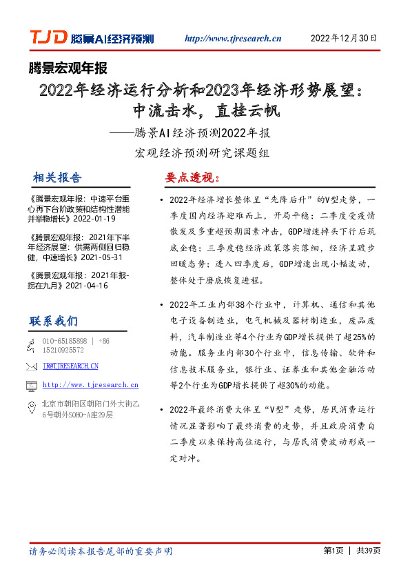 腾景宏观年报：2022年经济运行分析和2023年经济形势展望：中流击水，直挂云帆——腾景AI经济预测2022年报