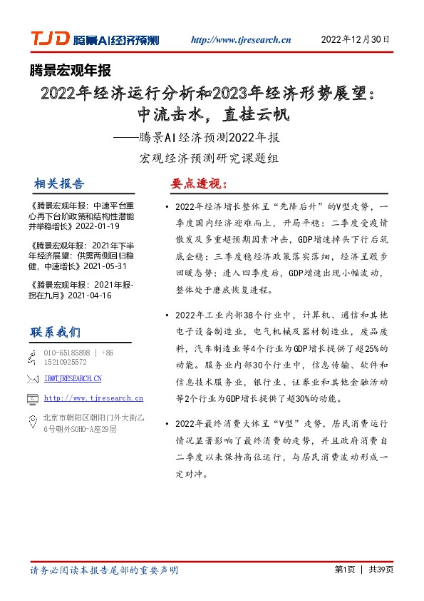 腾景宏观年报：2022年经济运行分析和2023年经济形势展望：中流击水，直挂云帆——腾景AI经济预测2022年报