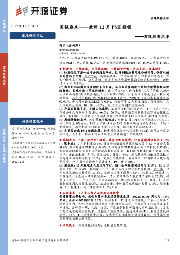宏观经济点评：兼评12月PMI数据-否极泰来