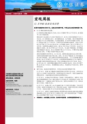 宏观周报：12月PMI数据表现弱势