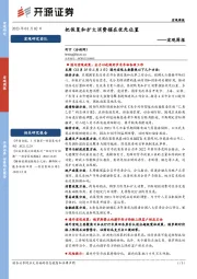 宏观周报：把恢复和扩大消费摆在优先位置