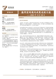 德邦宏观境内政策追踪日报