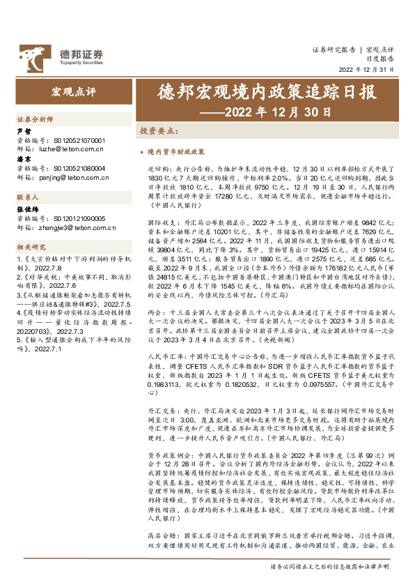 德邦宏观境内政策追踪日报
