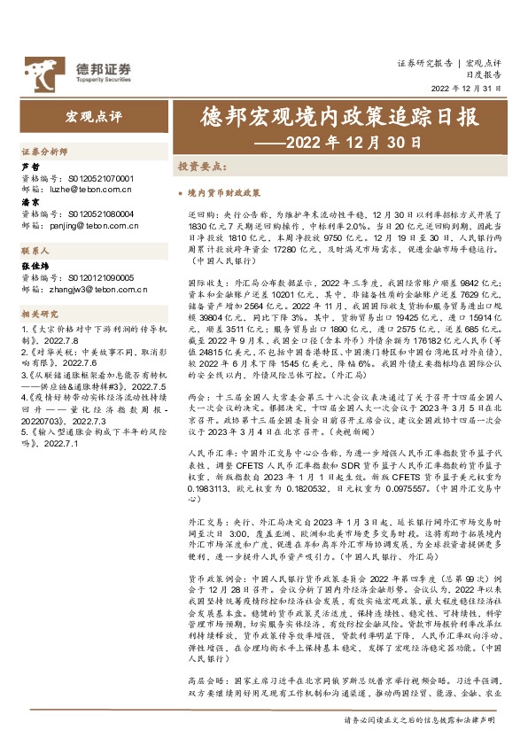 德邦宏观境内政策追踪日报