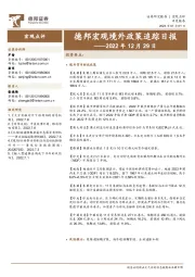 德邦宏观境外政策追踪日报