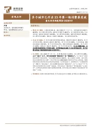 量化经济指数周报：多个城市已开启23年第一轮消费券发放