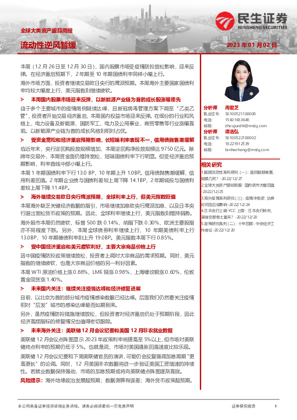 全球大类资产跟踪周报：流动性逆风暂缓