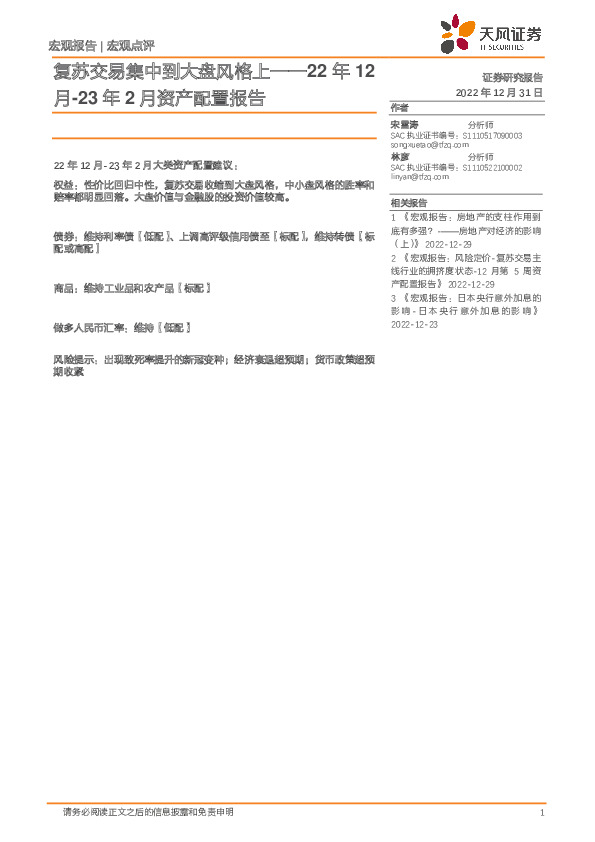 22年12月-23年2月资产配置报告：复苏交易集中到大盘风格上