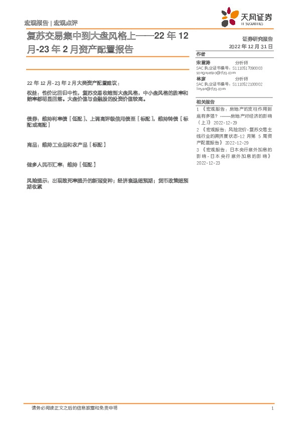 22年12月-23年2月资产配置报告：复苏交易集中到大盘风格上