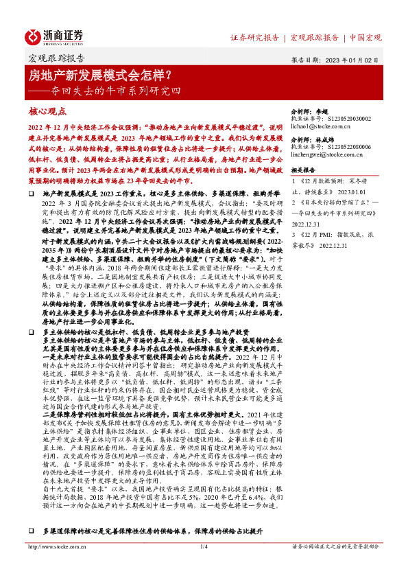 夺回失去的牛市系列研究四：房地产新发展模式会怎样？