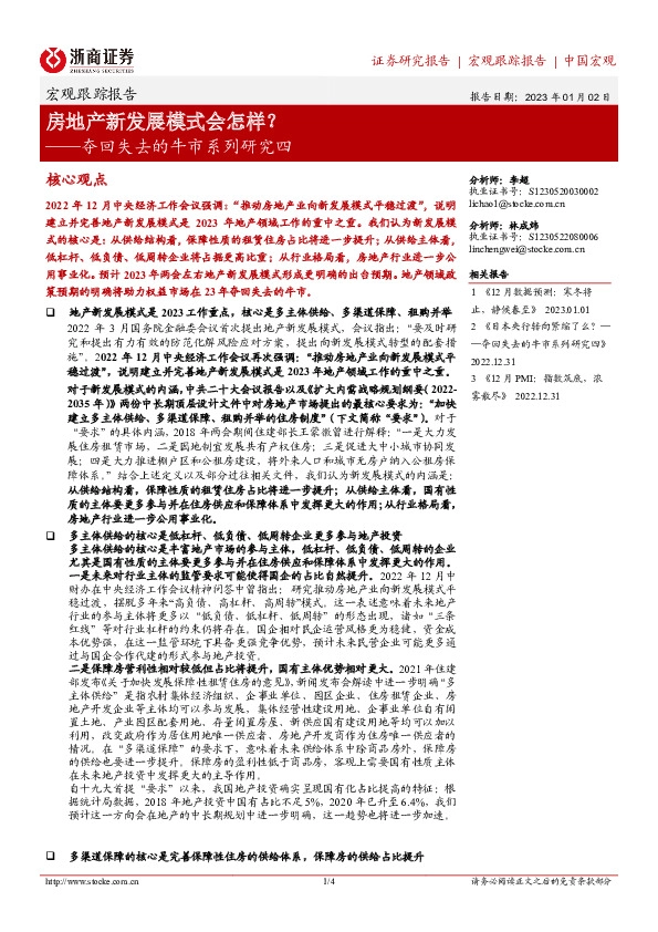 夺回失去的牛市系列研究四：房地产新发展模式会怎样？