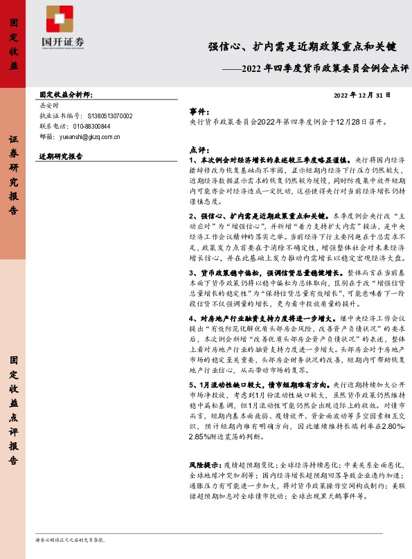 2022年四季度货币政策委员会例会点评：强信心、扩内需是近期政策重点和关键