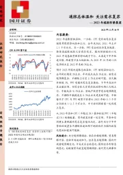 2023年通胀形势展望：通胀总体温和 关注需求复苏